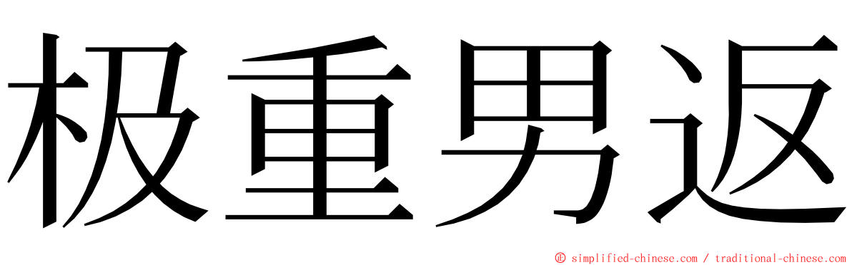 极重男返 ming font