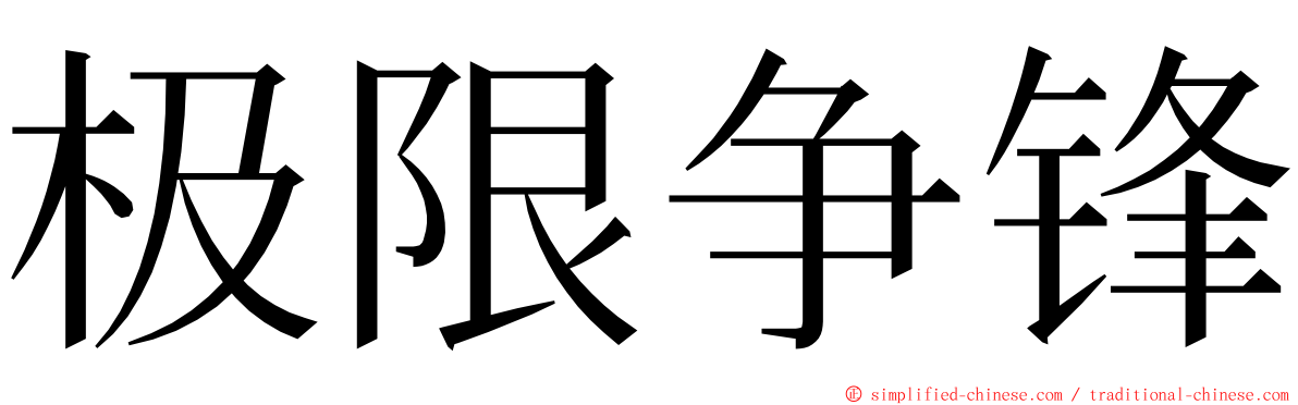 极限争锋 ming font