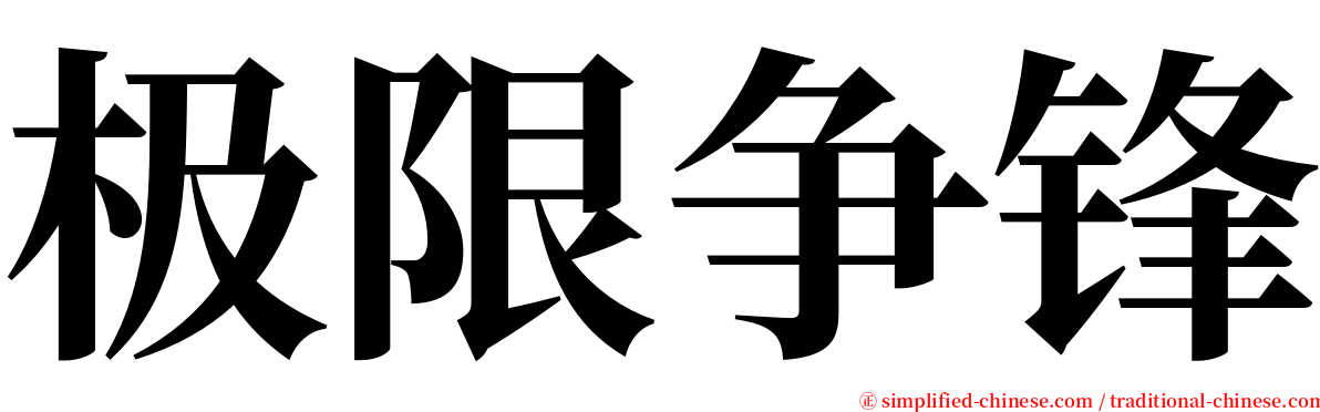 极限争锋 serif font