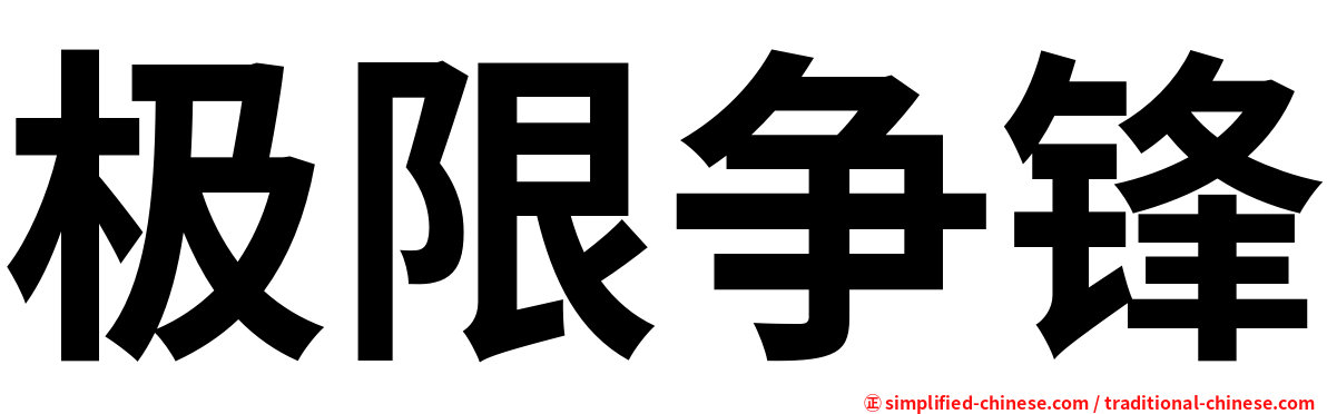 极限争锋