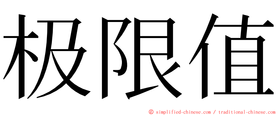 极限值 ming font