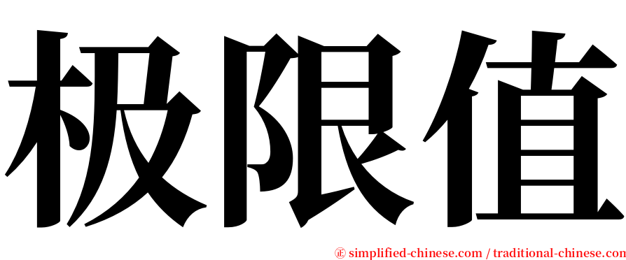 极限值 serif font