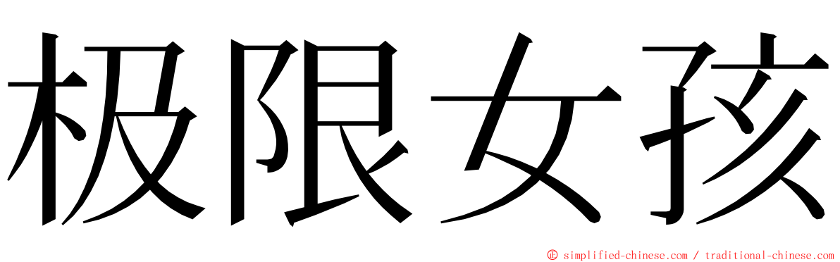 极限女孩 ming font