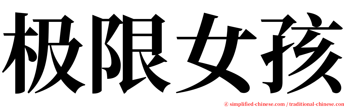 极限女孩 serif font