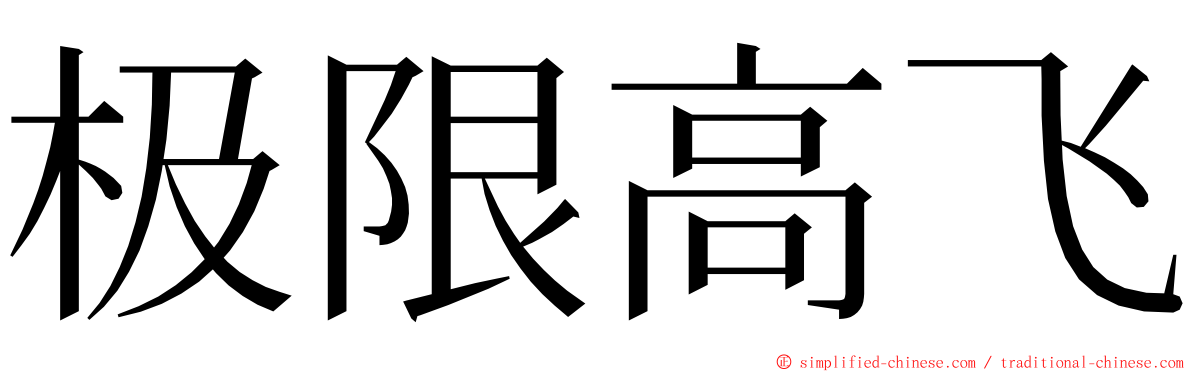 极限高飞 ming font