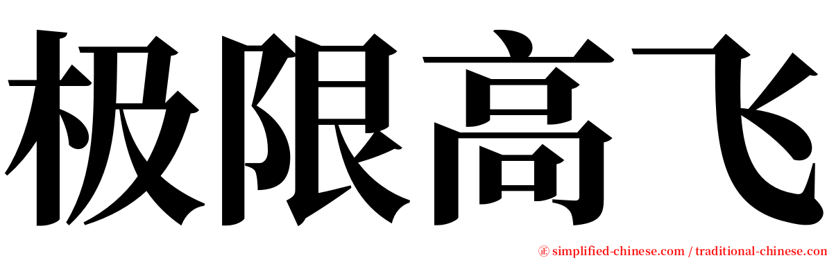 极限高飞 serif font