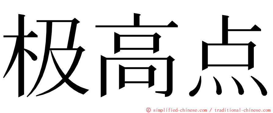 极高点 ming font