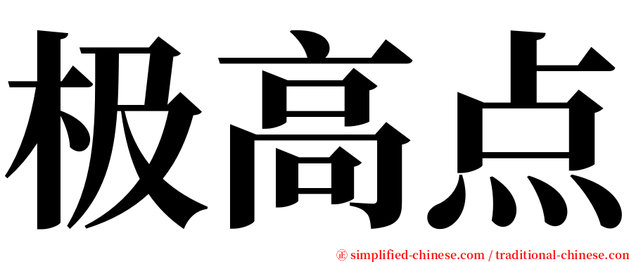 极高点 serif font