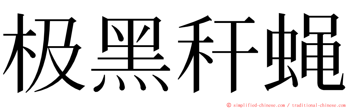 极黑秆蝇 ming font