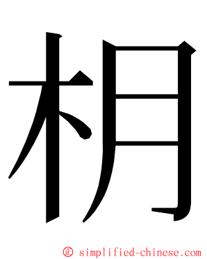 枂 ming font