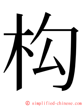 构 ming font