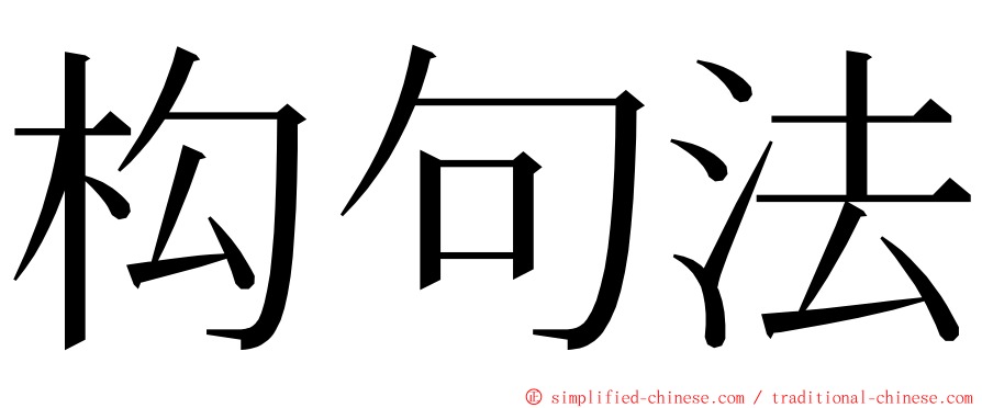 构句法 ming font