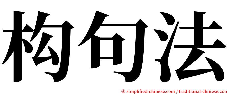 构句法 serif font