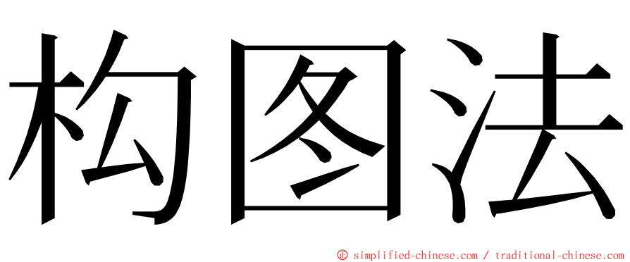 构图法 ming font