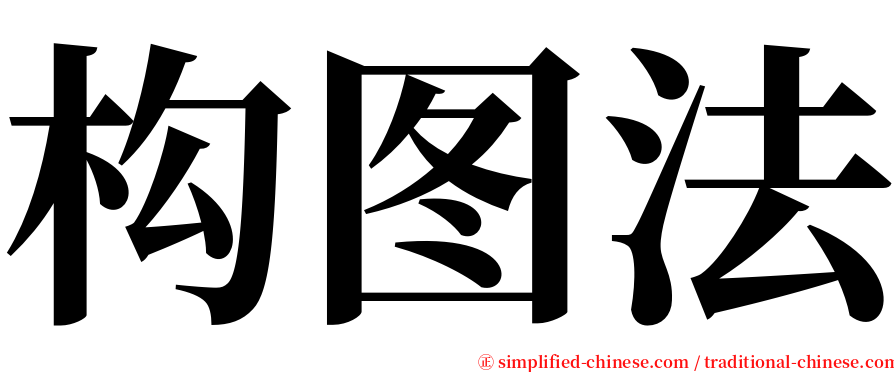 构图法 serif font