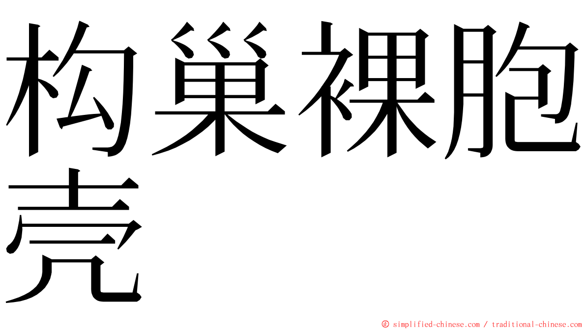 构巢裸胞壳 ming font