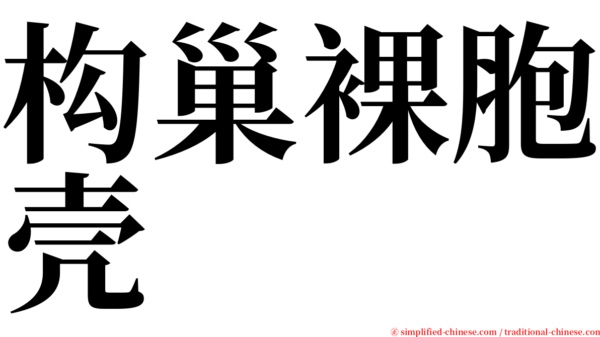 构巢裸胞壳 serif font