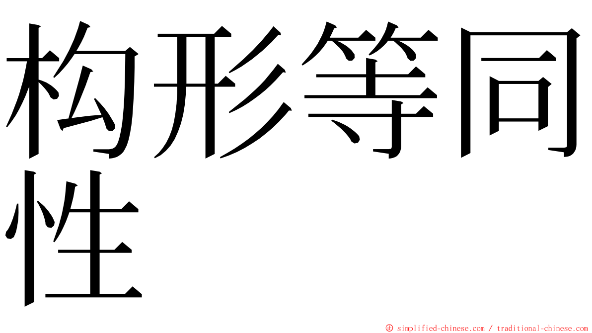 构形等同性 ming font