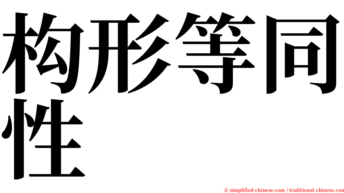 构形等同性 serif font