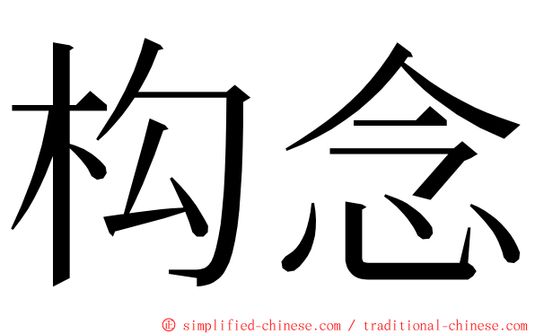 构念 ming font