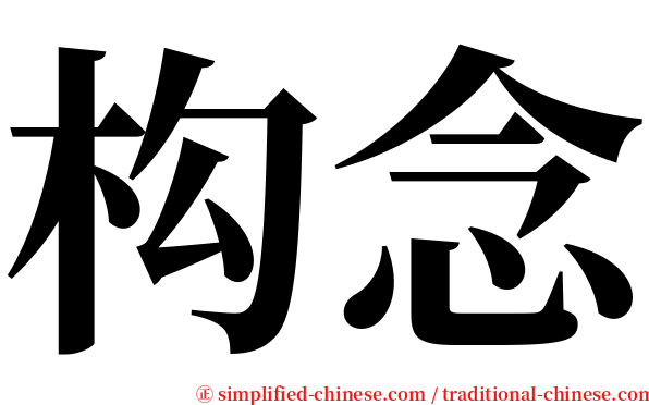 构念 serif font