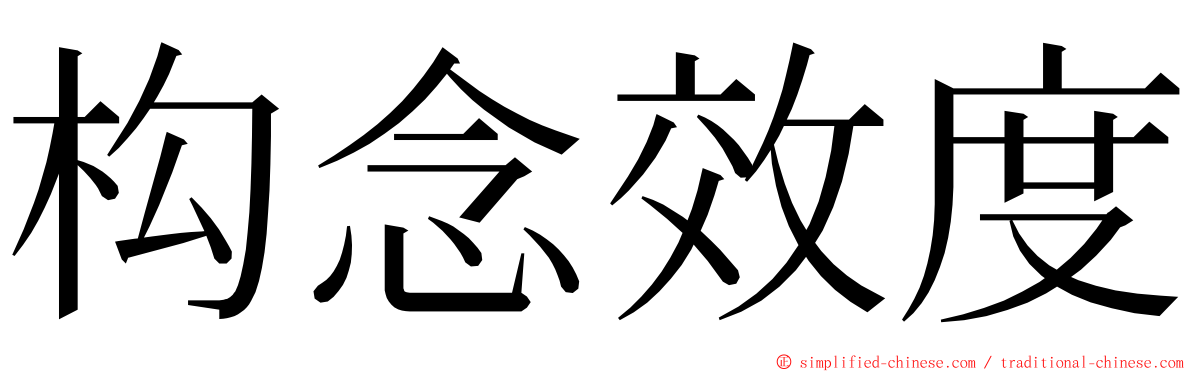 构念效度 ming font