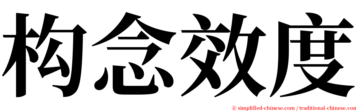 构念效度 serif font