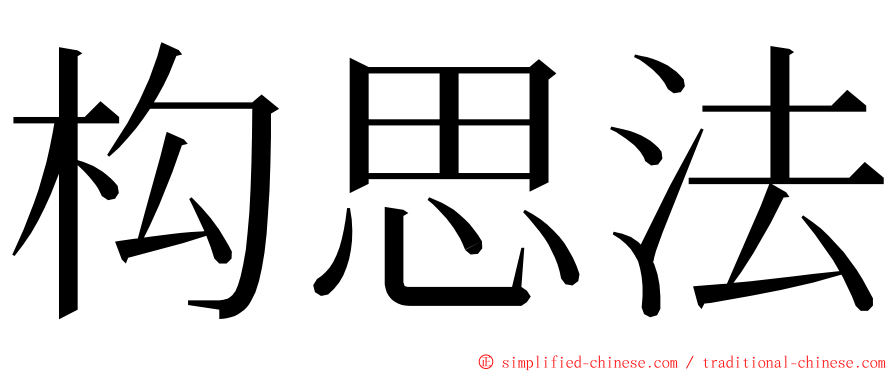 构思法 ming font