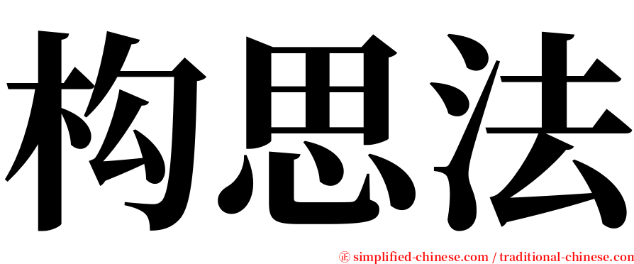 构思法 serif font