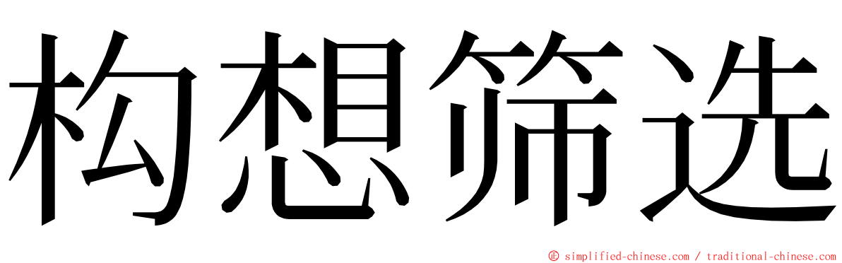 构想筛选 ming font