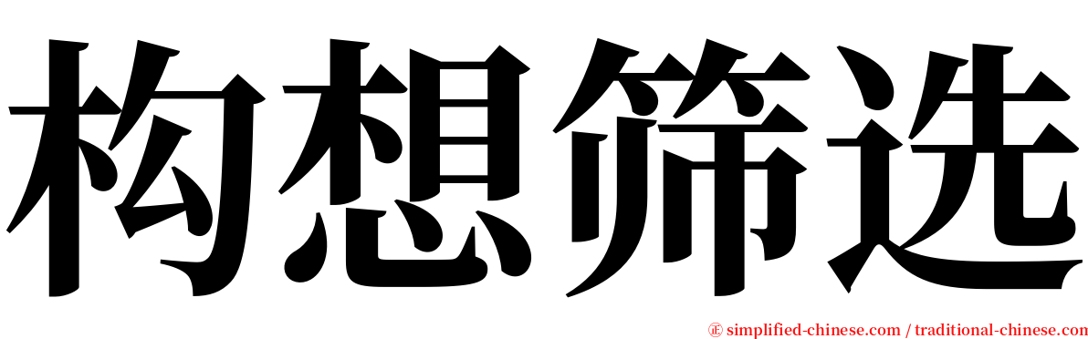 构想筛选 serif font