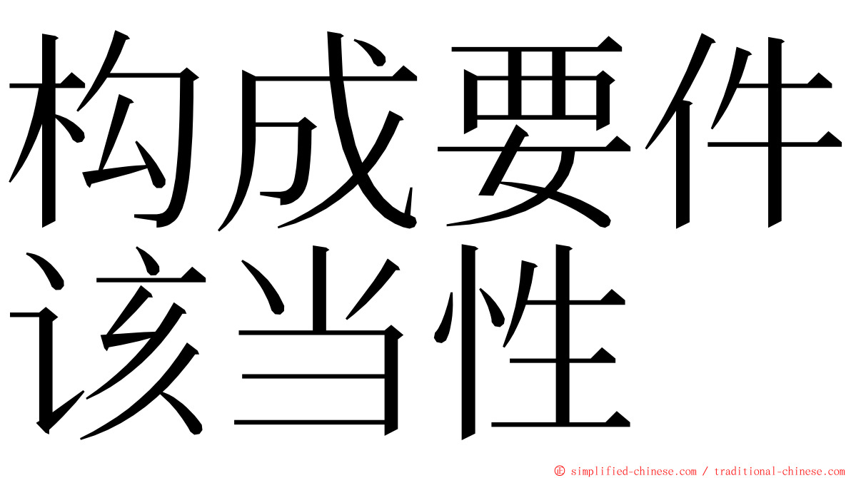 构成要件该当性 ming font