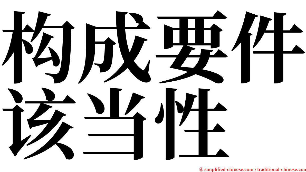 构成要件该当性 serif font