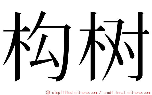 构树 ming font