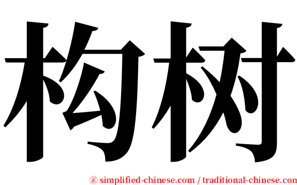 构树 serif font