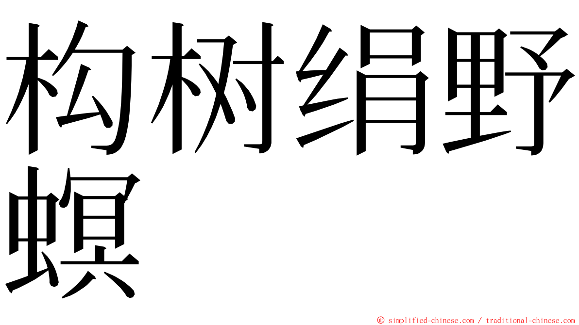 构树绢野螟 ming font