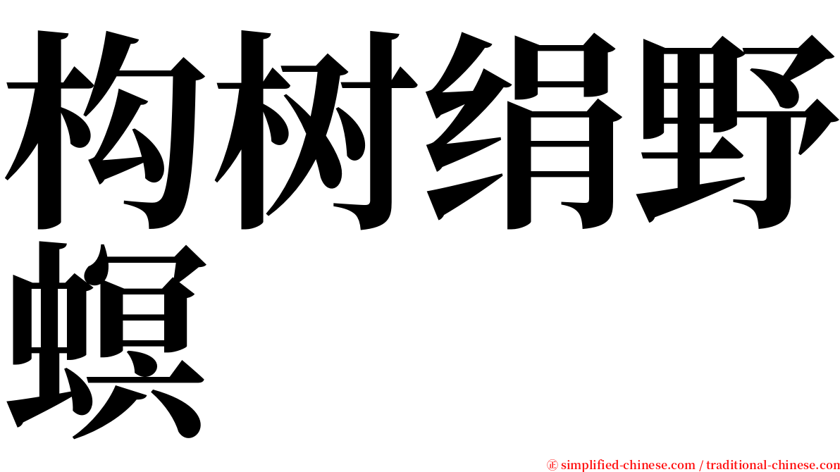 构树绢野螟 serif font