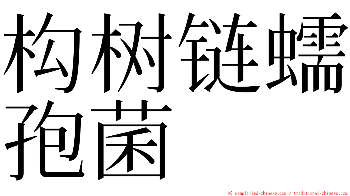 构树链蠕孢菌 ming font