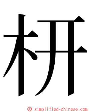 枅 ming font