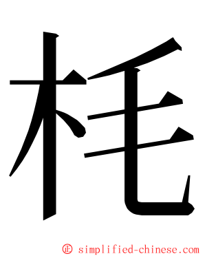 枆 ming font