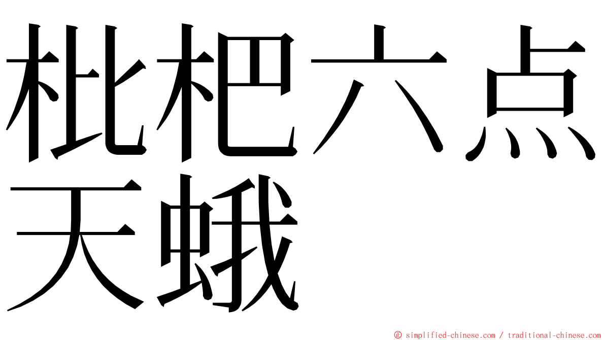 枇杷六点天蛾 ming font