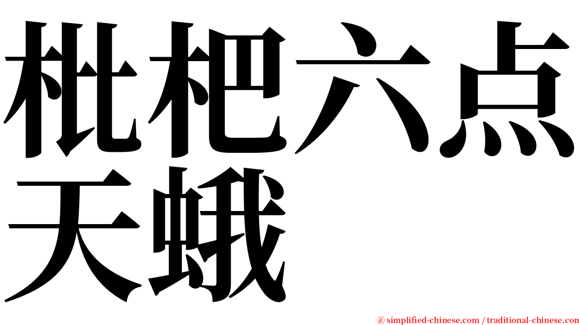 枇杷六点天蛾 serif font