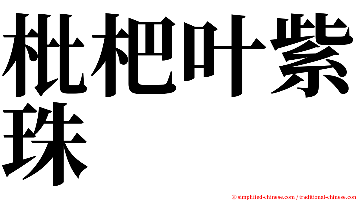 枇杷叶紫珠 serif font