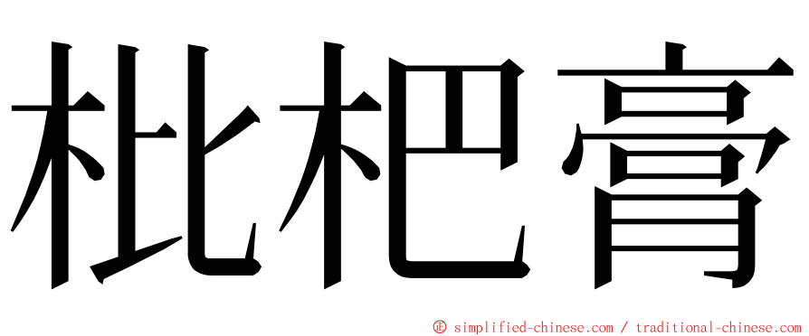 枇杷膏 ming font