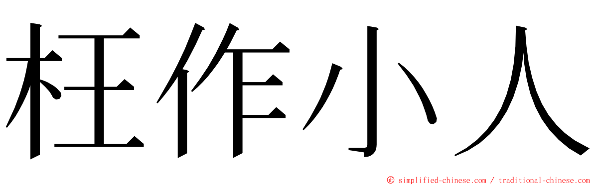 枉作小人 ming font