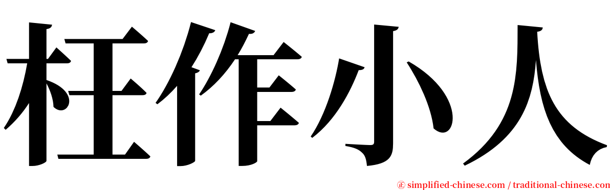 枉作小人 serif font