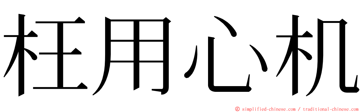 枉用心机 ming font
