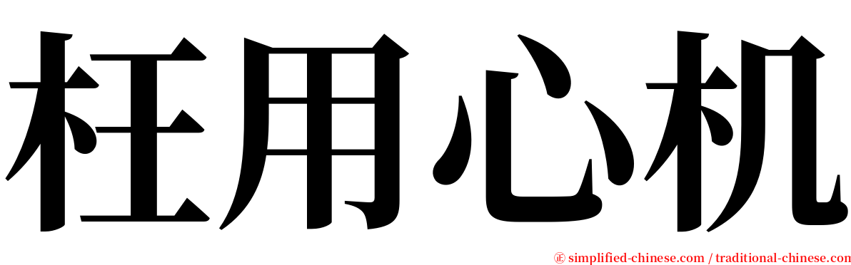 枉用心机 serif font