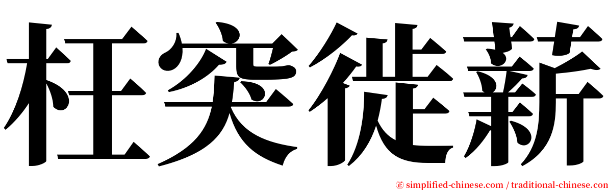 枉突徙薪 serif font