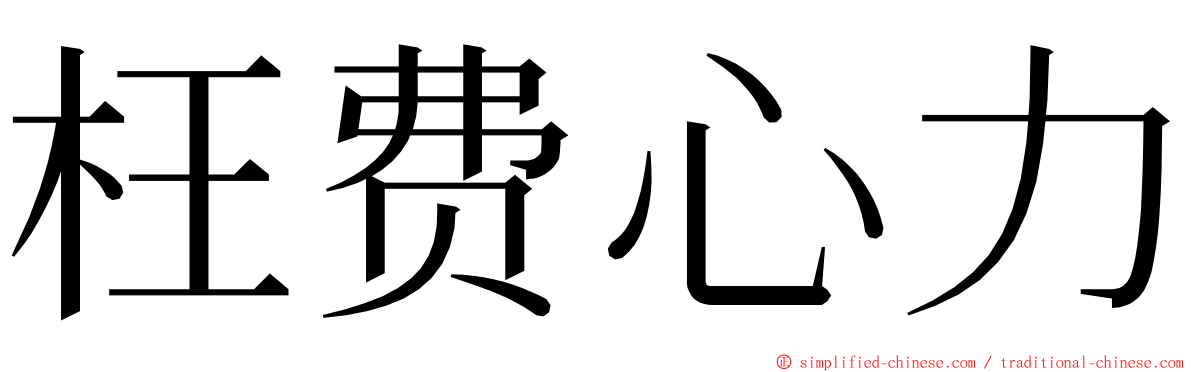 枉费心力 ming font